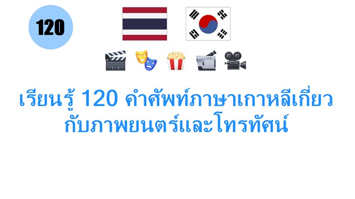 เรียนรู้ 120 คำศัพท์ภาษาเกาหลีเกี่ยวกับภาพยนตร์และโทรทัศน์